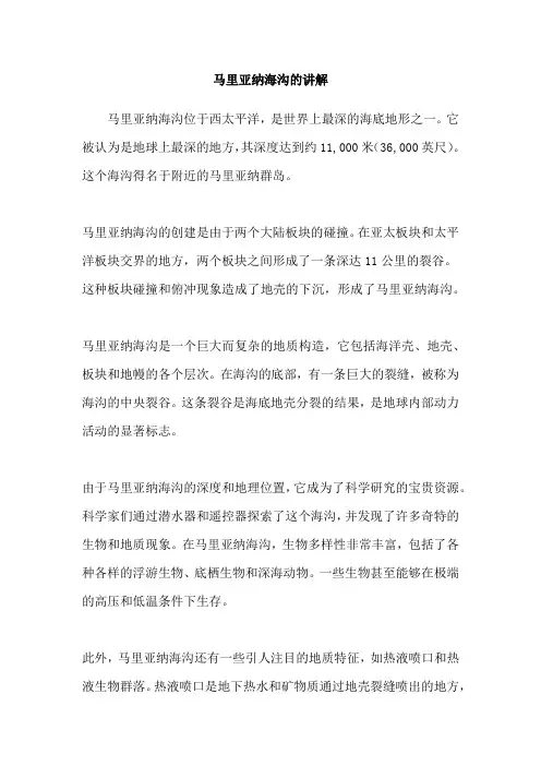 马里亚纳海沟的讲解