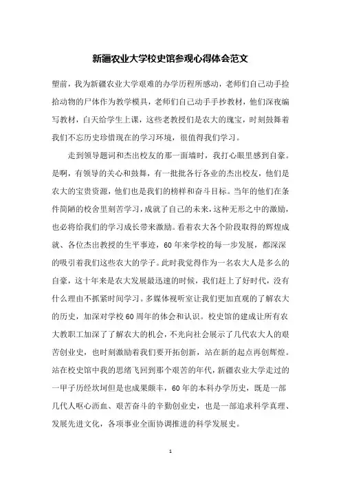 新疆农业大学校史馆参观心得体会范文