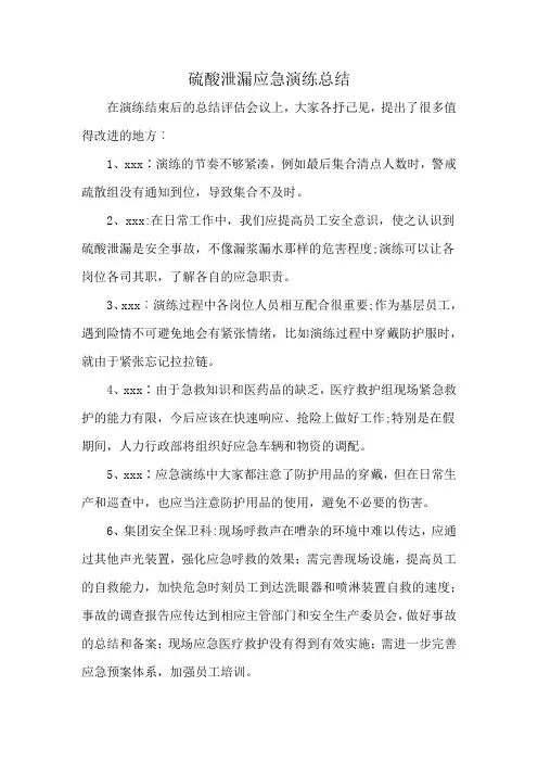 硫酸泄漏应急演练总结