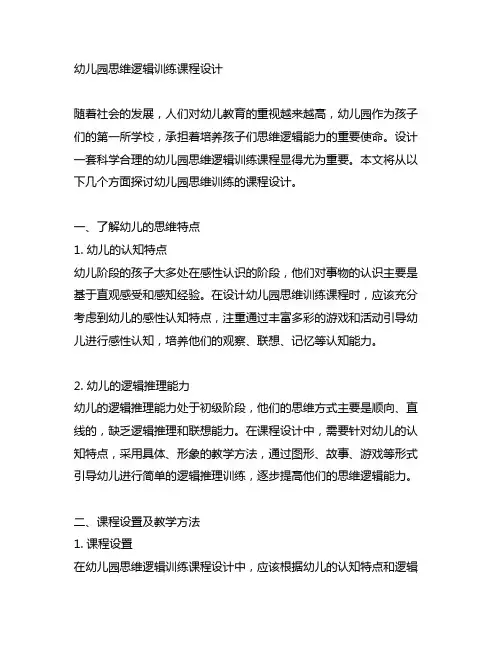 幼儿园思维逻辑训练课程设计 幼儿园思维训练