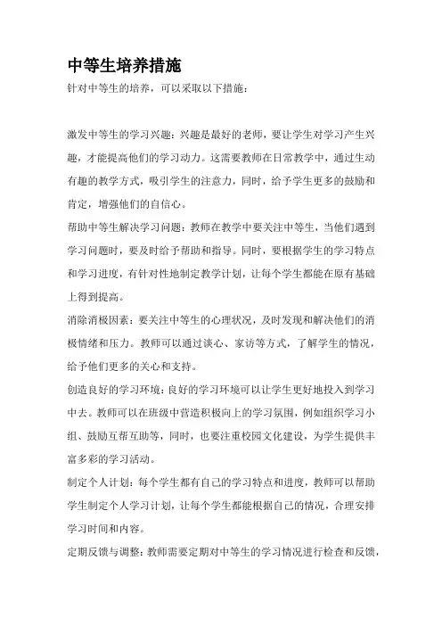 中等生培养措施