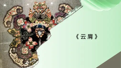 创意绘画--云肩——美术教案PPT课件