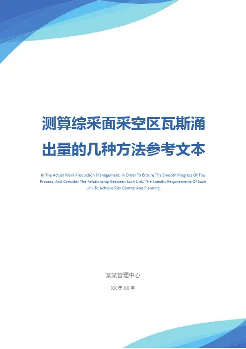 测算综采面采空区瓦斯涌出量的几种方法参考文本
