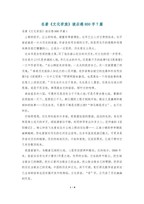 名著《文化苦旅》读后感800字7篇