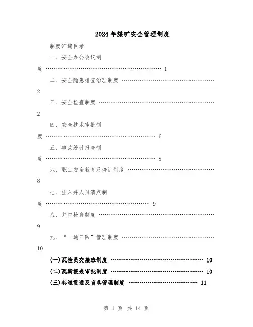 2024年煤矿安全管理制度（五篇）