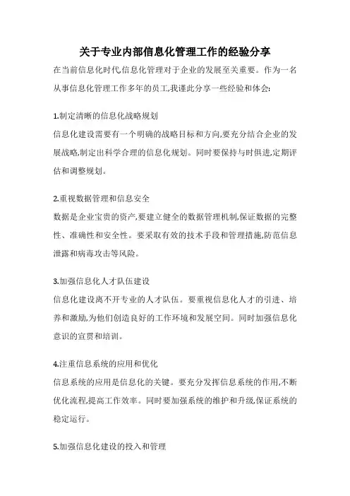 关于专业内部信息化管理工作的经验分享