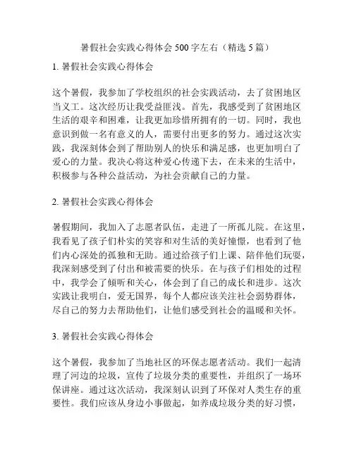暑假社会实践心得体会500字左右(精选5篇)