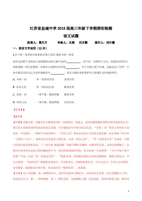 精品解析：江苏省盐城中学2019届高三年级下学期期初检测 语文试题(解析版)