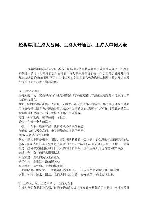 经典实用主持人台词,串词,开场白大全