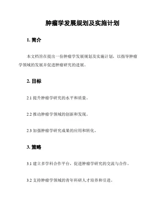 肿瘤学发展规划及实施计划