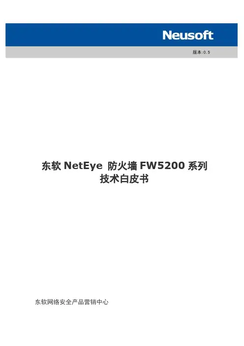 FW5200-技术白皮书-v0.5