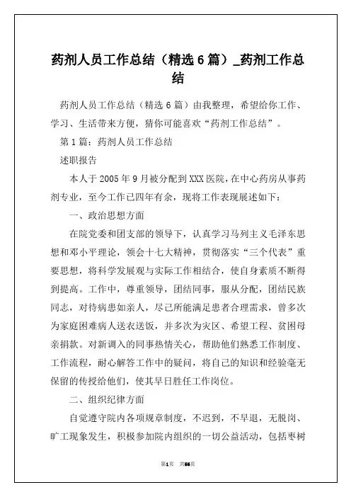 药剂人员工作总结(精选6篇)_药剂工作总结