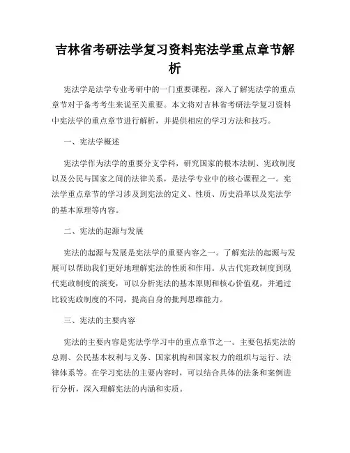 吉林省考研法学复习资料宪法学重点章节解析