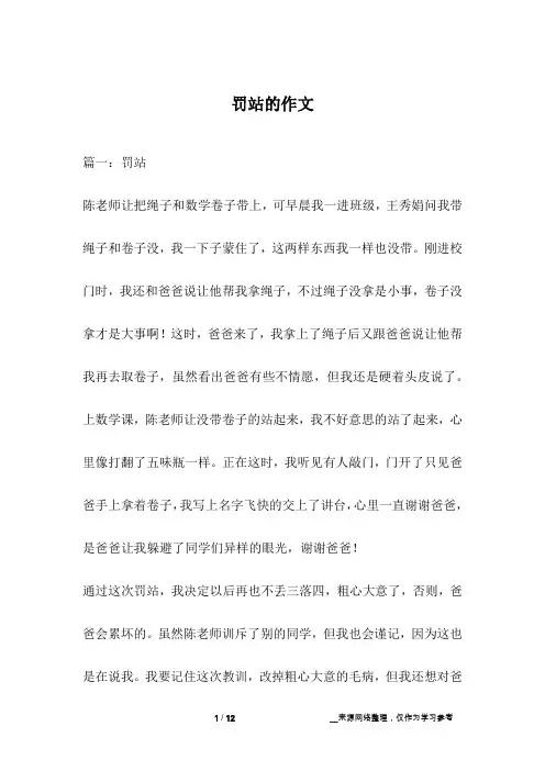 罚站的作文