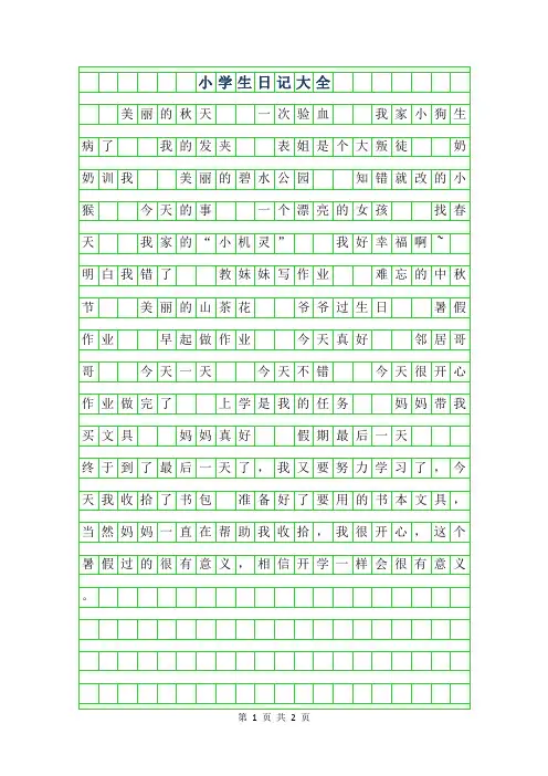 2019年小学生日记50字大全【30篇】