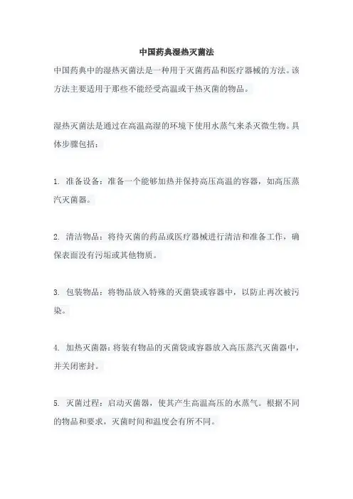 中国药典湿热灭菌法