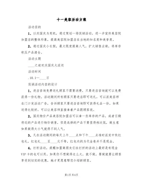 十一美容活动方案（3篇）