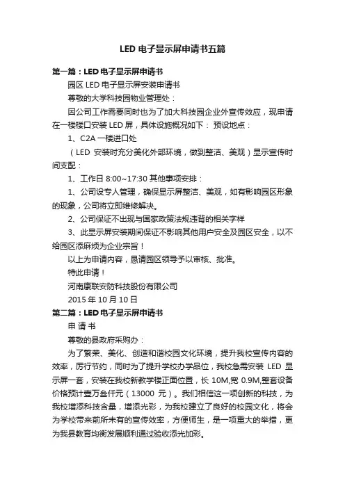 LED电子显示屏申请书五篇