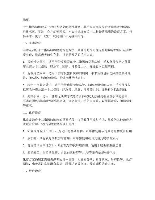 十二指肠胰腺癌治疗方案