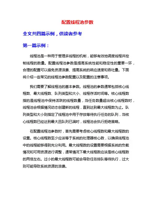 配置线程池参数