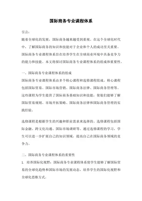 国际商务专业课程体系