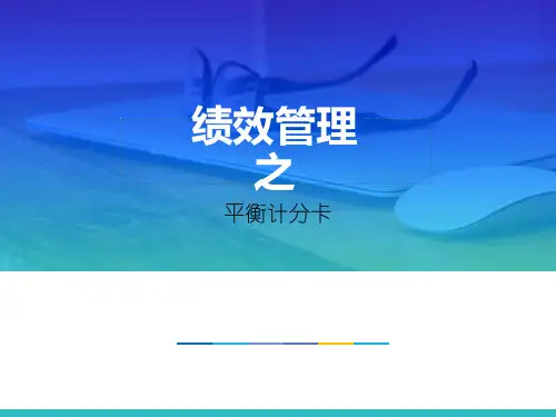 绩效管新制之平衡计分卡