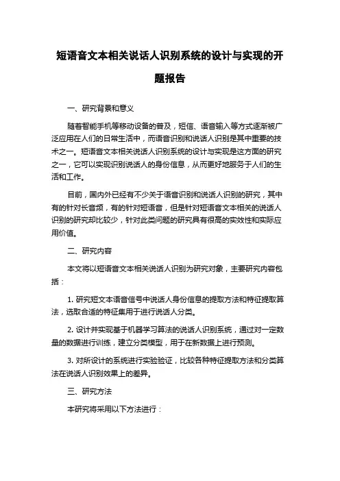短语音文本相关说话人识别系统的设计与实现的开题报告
