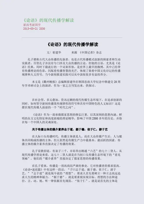 《论语》的现代传播学解读