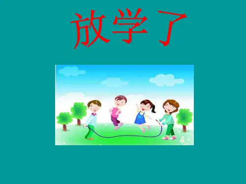 (四下)美术优秀课件-2《放学了》 人美版PPT(2014秋) PPT(26页)