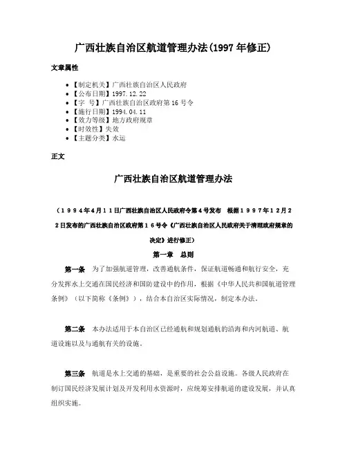 广西壮族自治区航道管理办法(1997年修正)