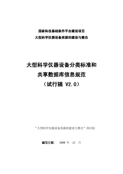 大型科学仪器设备分类标准和共享数据库信息规范(试行稿 V2.0)