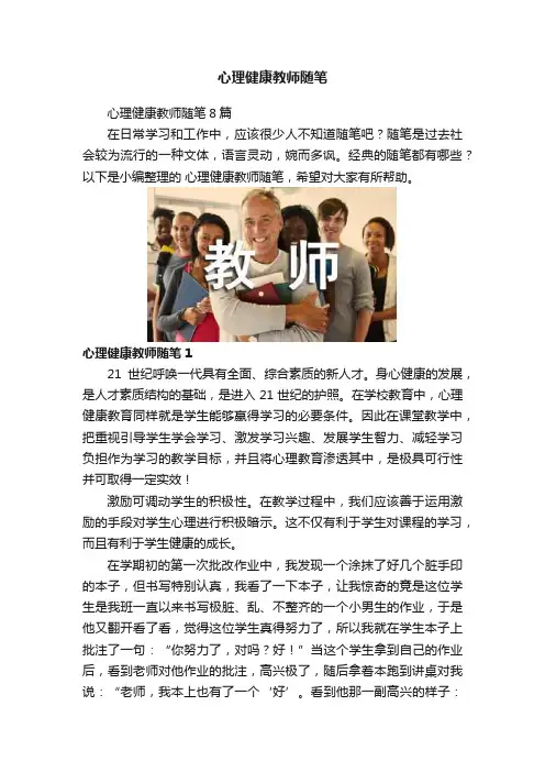 心理健康教师随笔