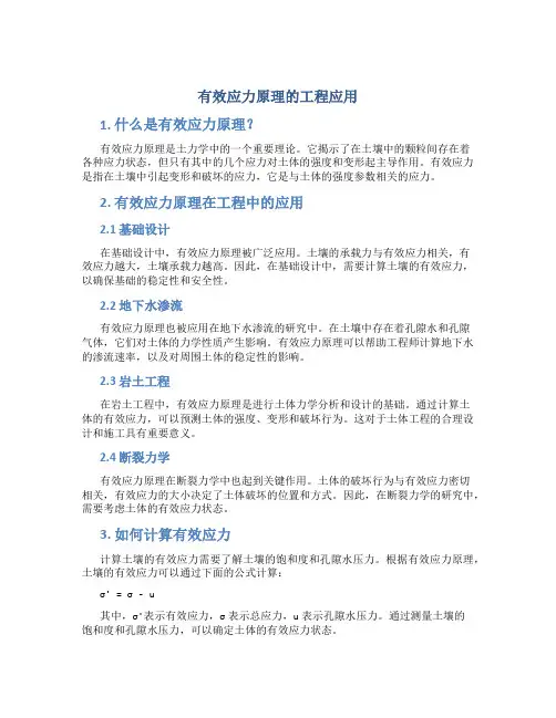 有效应力原理的工程应用