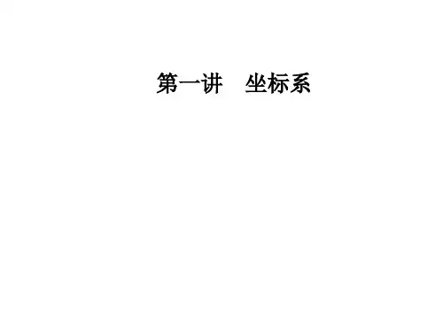 人教版高中数学选修4-4课件：第一讲二极坐标