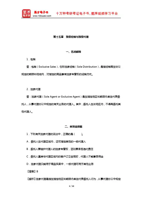 黎孝先《国际贸易实务》(第2版)章节专项练习及详解(独家经销与独家代理)