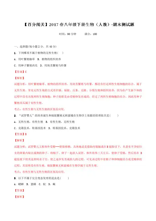 【百分闯关】2016-2017学年八年级上学期期末测试生物试题解析(解析版)
