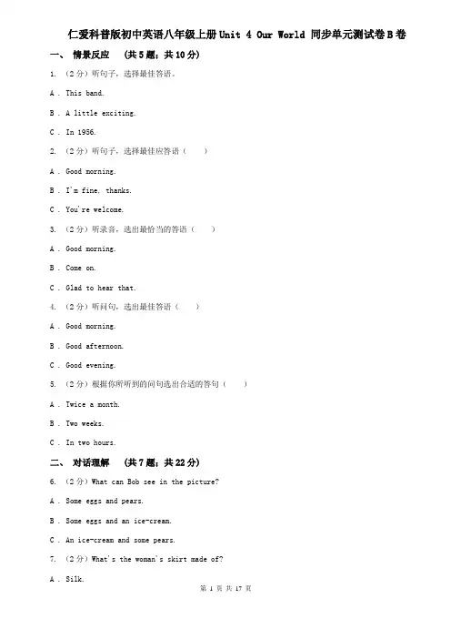 仁爱科普版初中英语八年级上册Unit 4 Our World 同步单元测试卷B卷