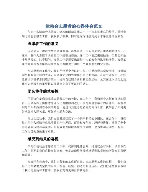 运动会志愿者的心得体会范文