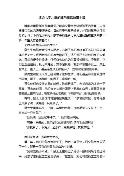 适合七岁儿童的睡前童话故事十篇