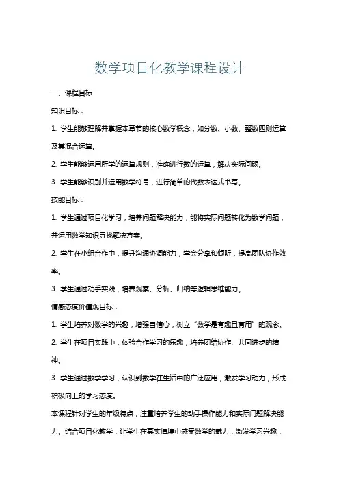 数学项目化教学课程设计