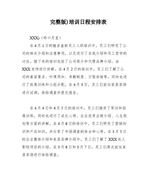 完整版)培训日程安排表