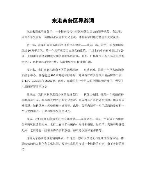 东港商务区导游词