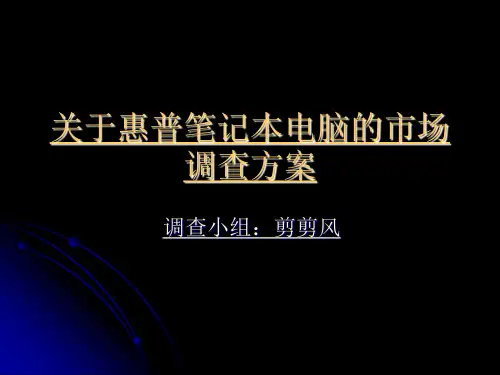 惠普笔记本电脑市场调查方案