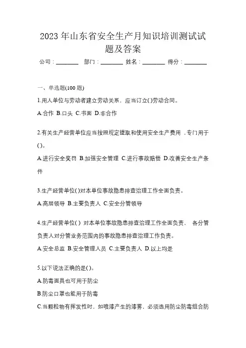 2023年山东省安全生产月知识培训测试试题及答案