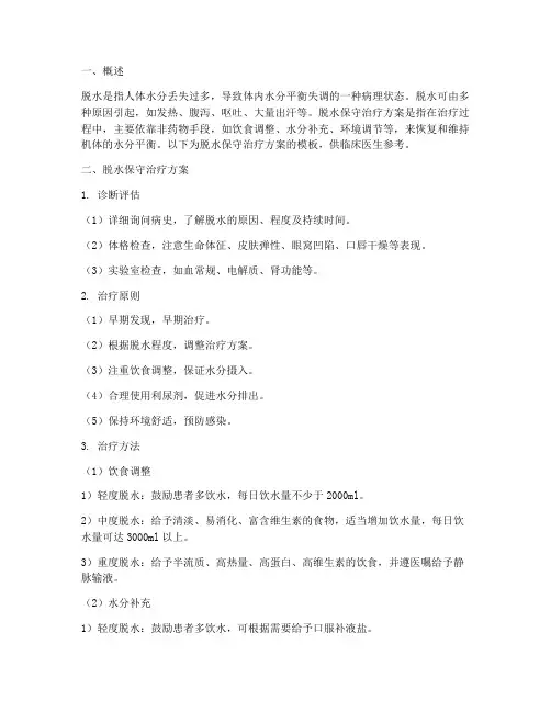 脱水保守治疗方案模板