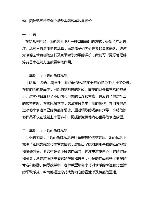 幼儿园涂鸦艺术案例分析及实际教学效果评价