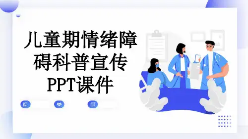 儿童期情绪障碍科普宣传PPT课件