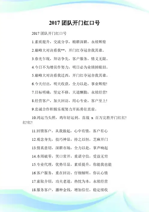 20XX团队开门红口号.doc