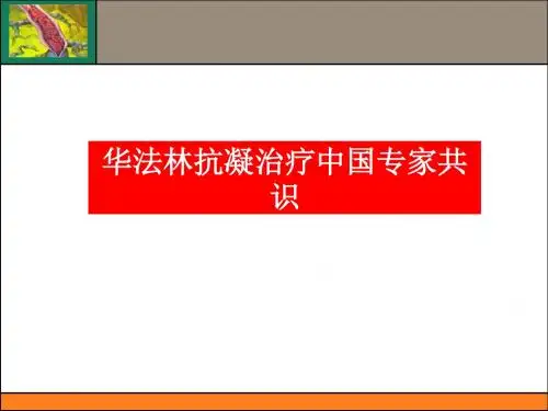 华法林抗凝治疗的中国专家共识