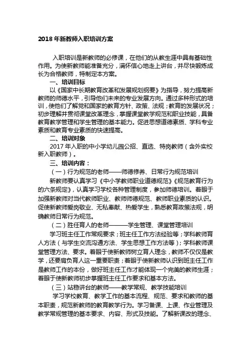2018年新教师入职培训方案资料
